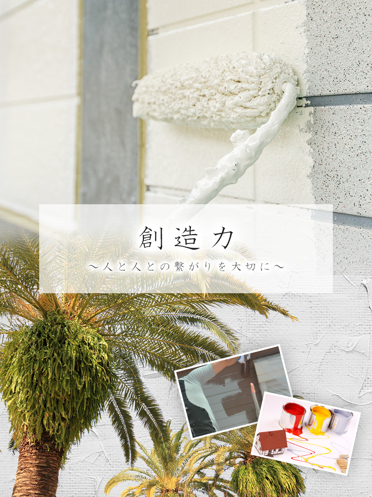 創造力～人と人とのつながりを大切に～