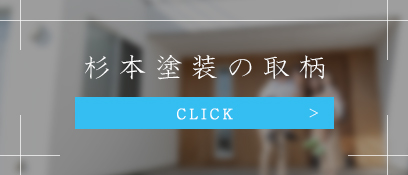 杉本塗装の取柄