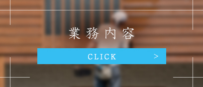 業務内容